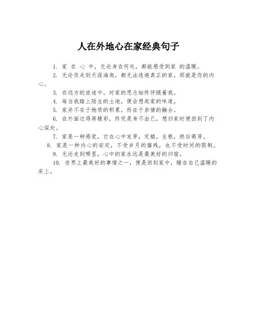 人在外地心在家经典句子