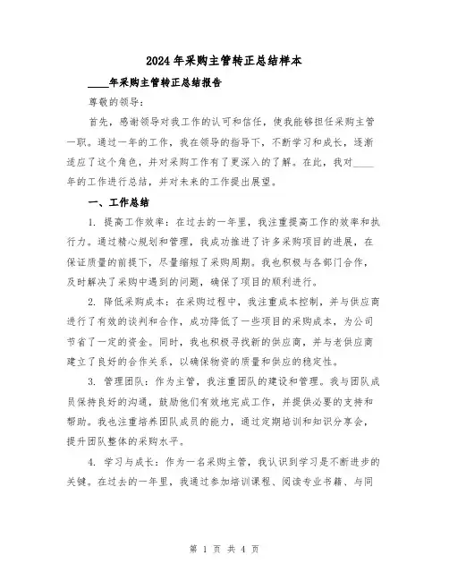 2024年采购主管转正总结样本(2篇)
