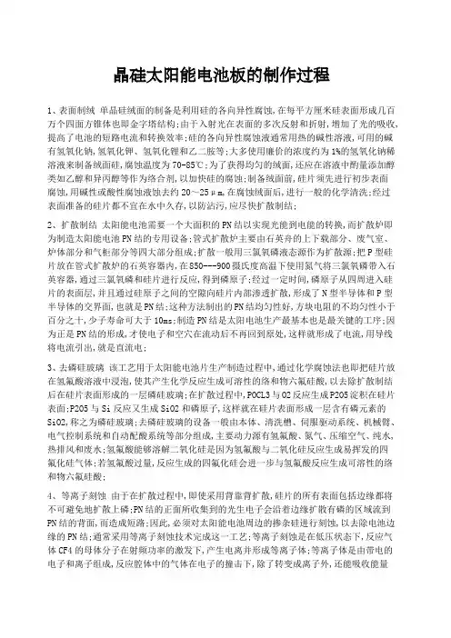 晶硅太阳能电池片的制作过程