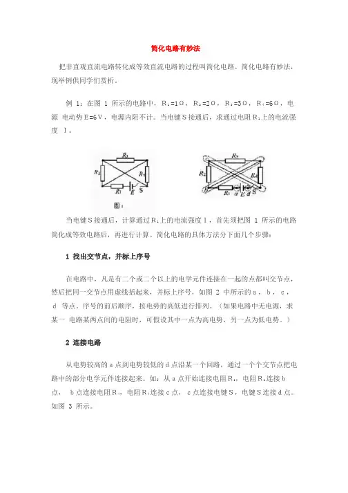 复杂电路的简化方法