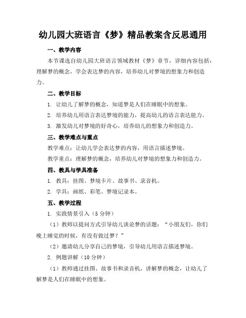 幼儿园大班语言《梦》精品教案含反思通用