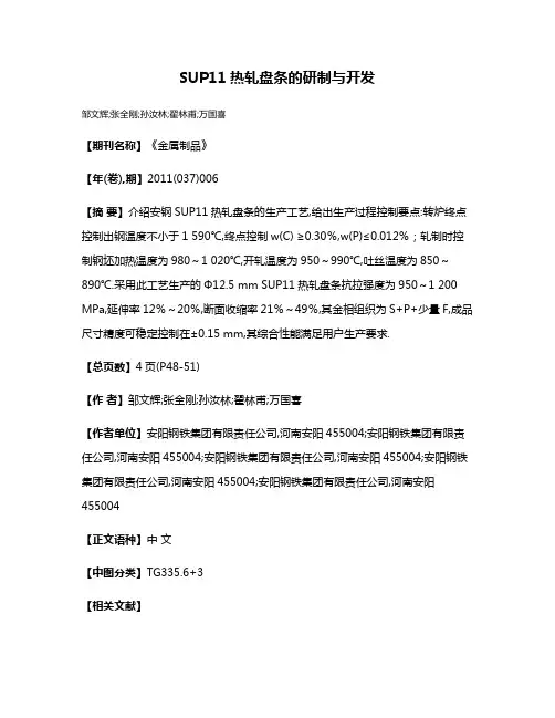 SUP11热轧盘条的研制与开发