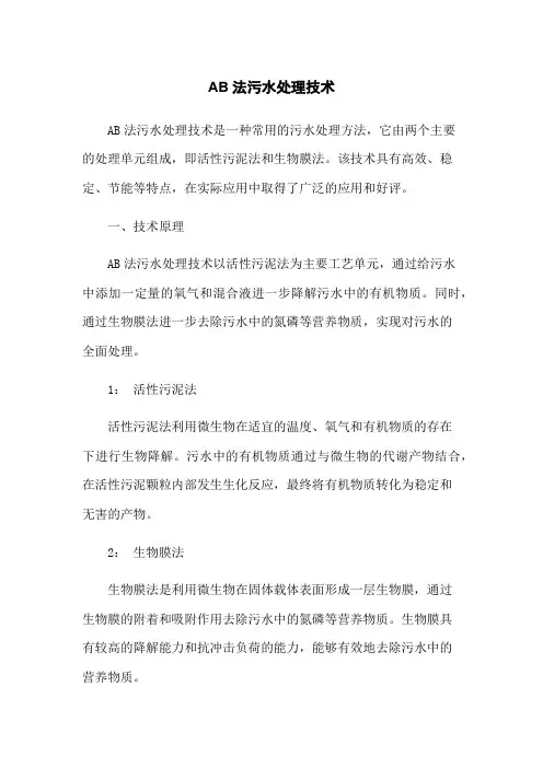 AB法污水处理技术