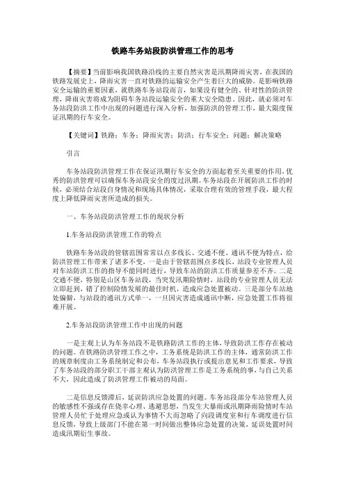铁路车务站段防洪管理工作的思考