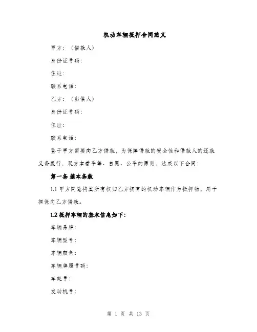 机动车辆抵押合同范文（5篇）