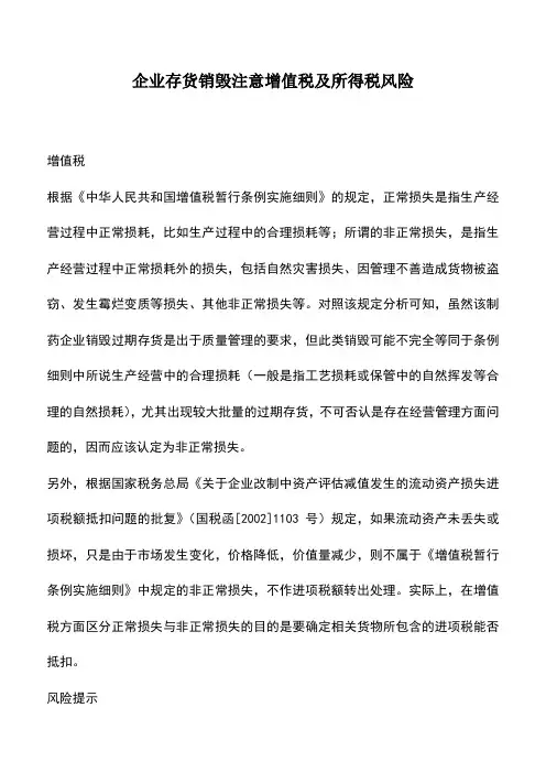 会计实务：企业存货销毁注意增值税及所得税风险