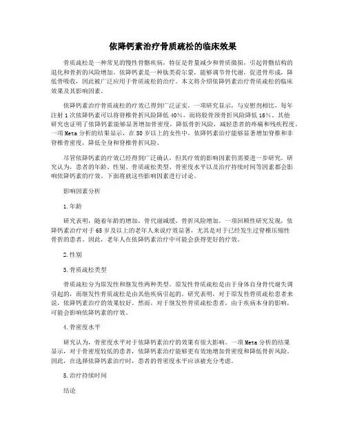 依降钙素治疗骨质疏松的临床效果