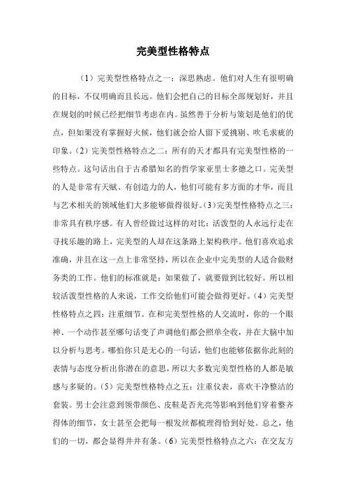完美型性格特点.doc