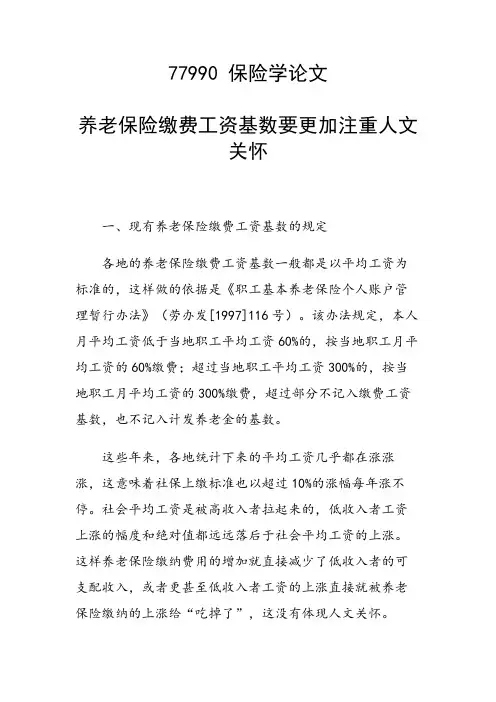 课题论文：养老保险缴费工资基数要更加注重人文关怀