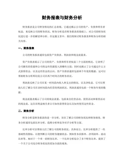 财务报表与财务分析