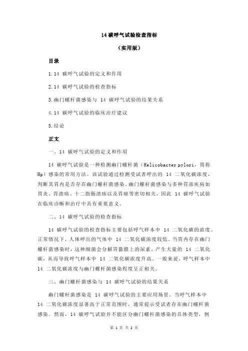 14碳呼气试验检查指标