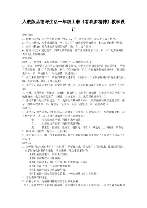 人教版品德与生活一年级上册《看我多精神》教学设计