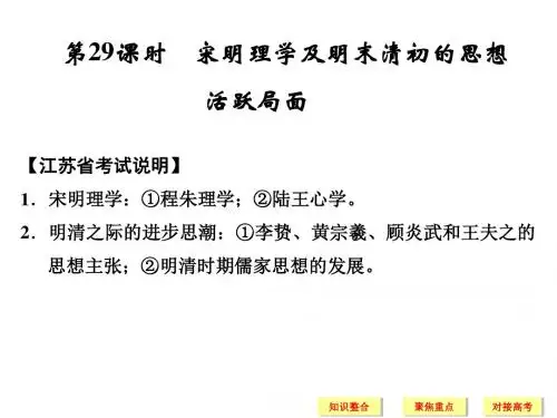 (必修三专题一)宋明理学及明末清初的思想活跃局面