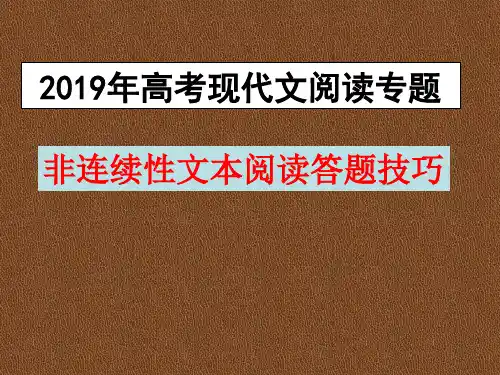 高考语文：非连续性文本阅读专题(精华)