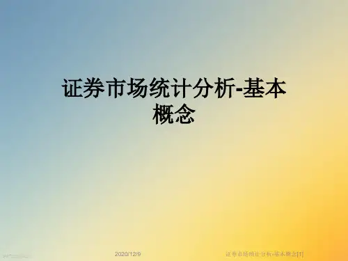 证券市场统计分析-基本概念[1]