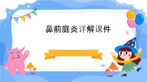 鼻前庭炎详解课件