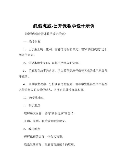 狐假虎威-公开课教学设计示例