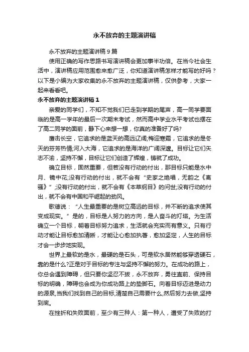 永不放弃的主题演讲稿9篇