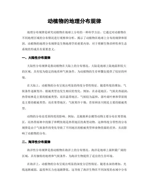 动植物的地理分布规律