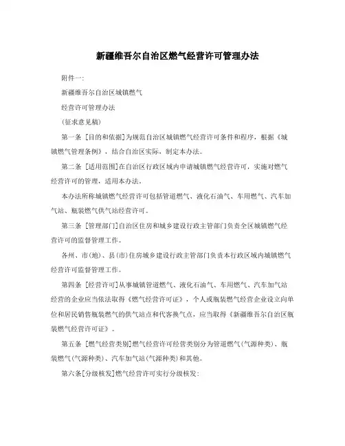 新疆维吾尔自治区燃气经营许可管理办法
