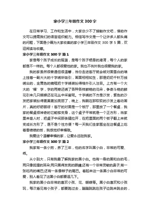 家小学三年级作文300字5篇