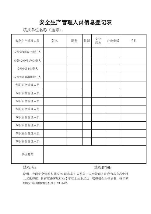 安全生产管理人员信息登记表