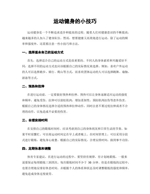运动健身的小技巧