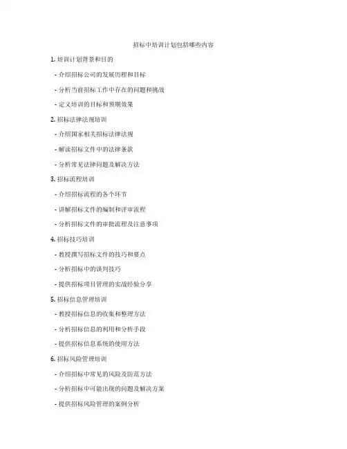 招标中培训计划包括哪些内容