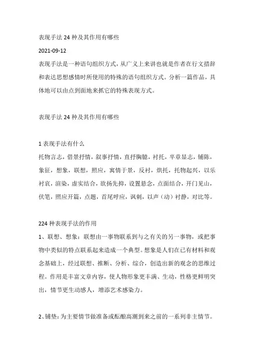 表现手法24种及其作用有哪些