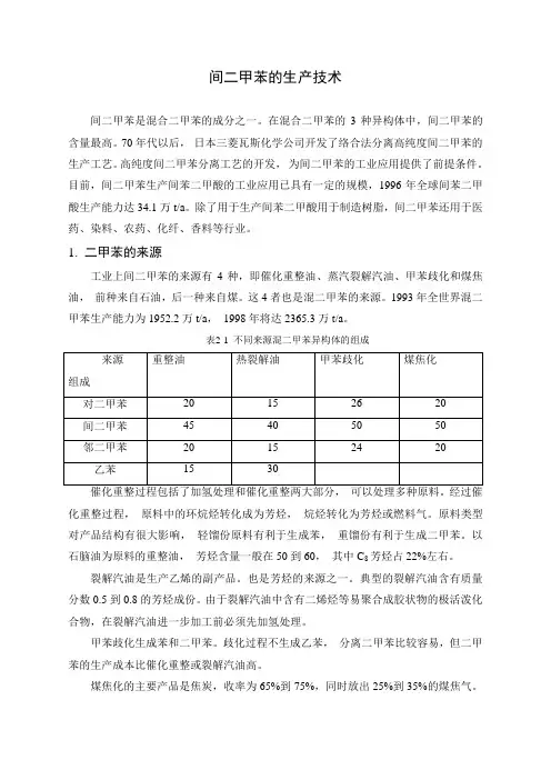 间二甲苯的生产技术