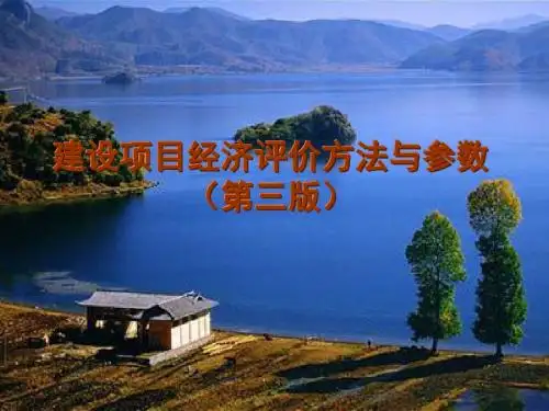 建设项目经济评价方法与参数