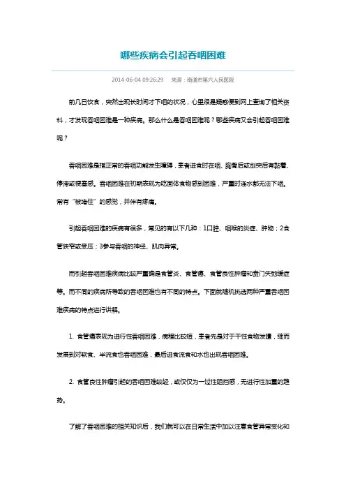 哪些疾病会引起吞咽困难