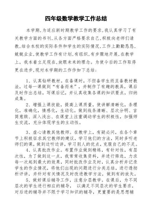 2014年小学四年级下册数学教学工作总结_2