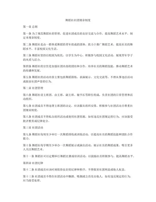 舞蹈社社团规章制度