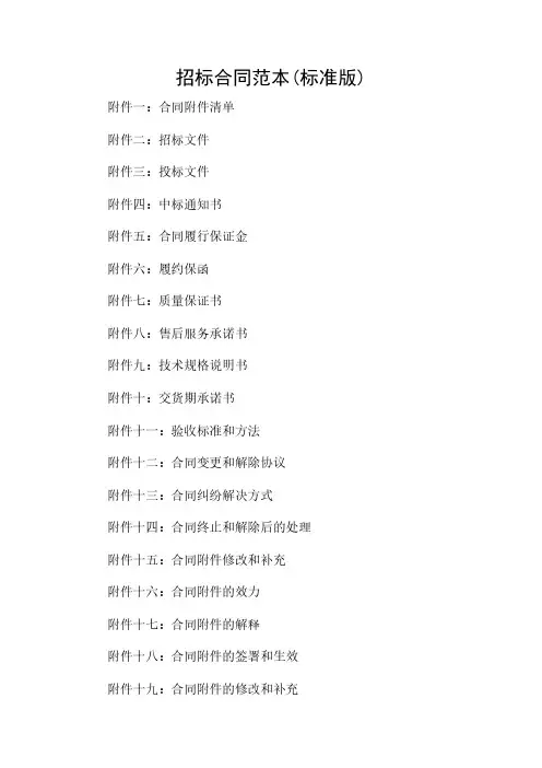 2024年-招标合同范本(标准版)