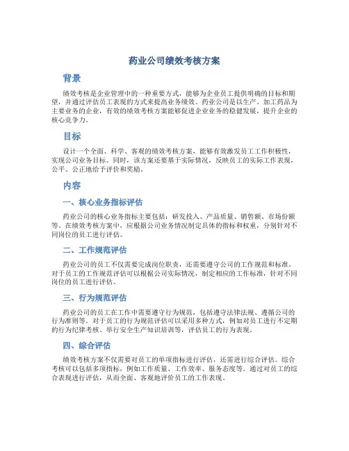 药业公司绩效考核方案