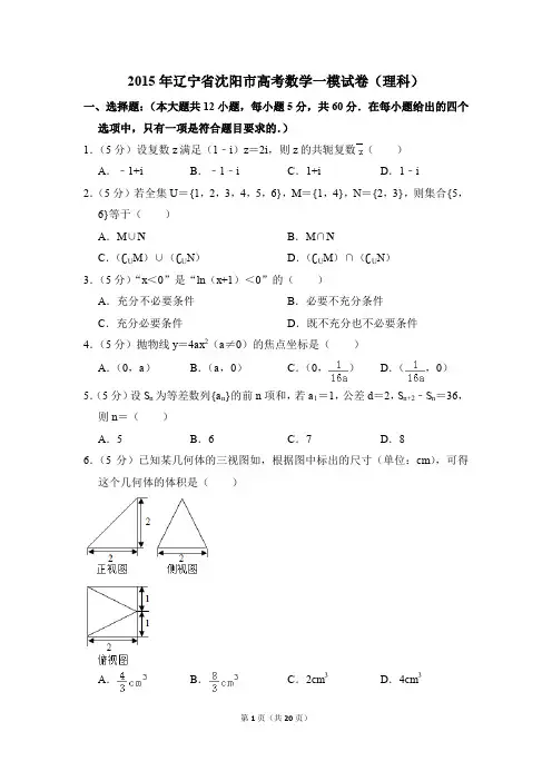 2015年辽宁省沈阳市高考一模数学试卷(理科)【解析版】