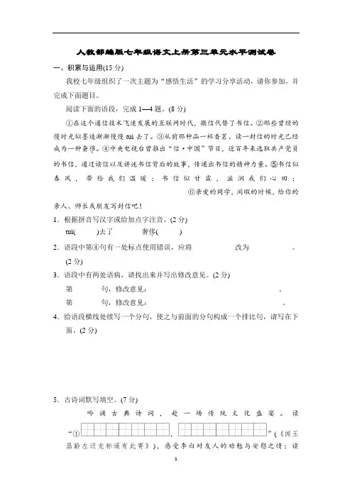 人教部编版七年级语文上册第三单元水平测试卷含答案