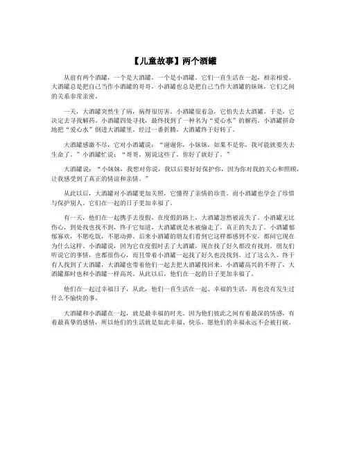 【儿童故事】两个酒罐