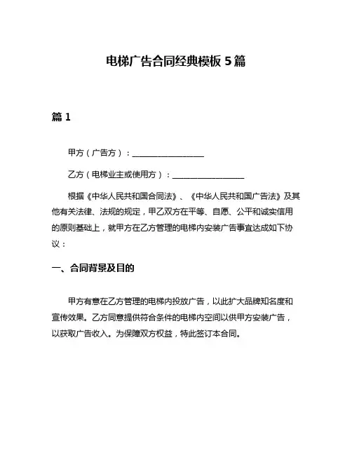 电梯广告合同经典模板5篇