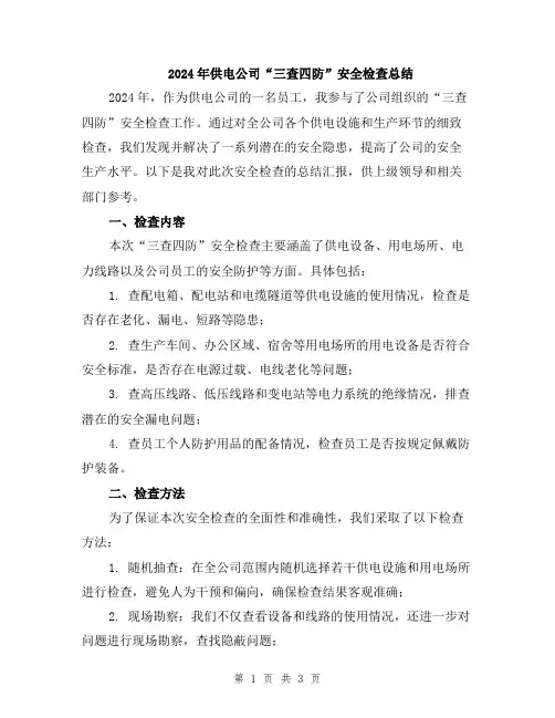 2024年供电公司“三查四防”安全检查总结