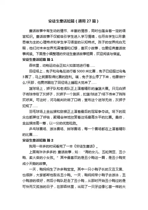 安徒生童话短篇（通用27篇）