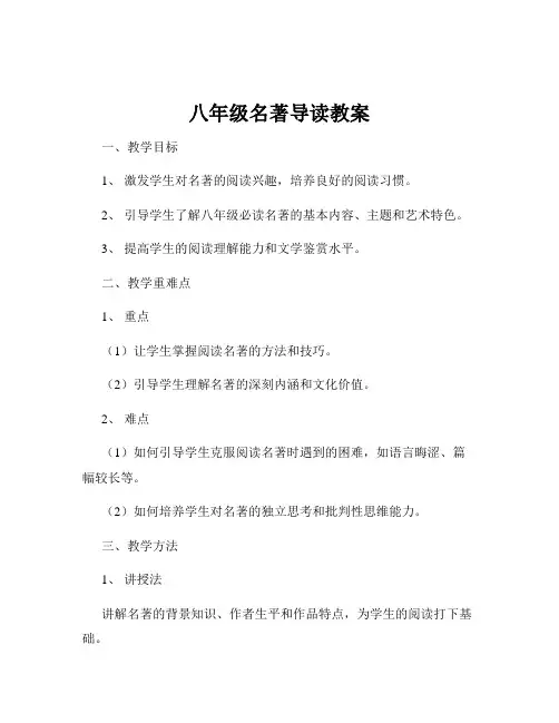八年级名著导读教案