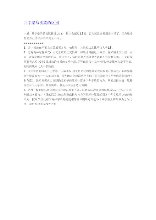 井字梁与次梁的区别