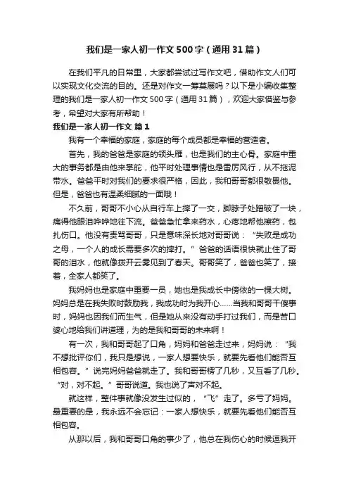 我们是一家人初一作文500字（通用31篇）