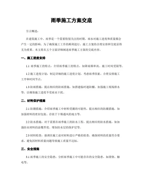 雨季施工方案交底