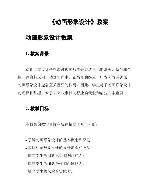 《动画形象设计》教案