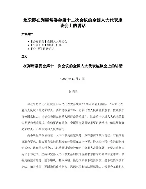 赵乐际在列席常委会第十二次会议的全国人大代表座谈会上的讲话