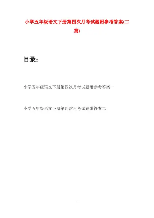 小学五年级语文下册第四次月考试题附参考答案(二套)