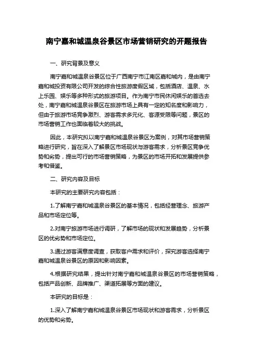 南宁嘉和城温泉谷景区市场营销研究的开题报告
